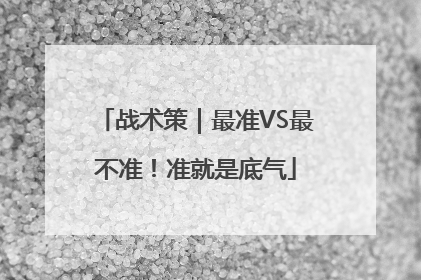 战术策｜最准VS最不准！准就是底气