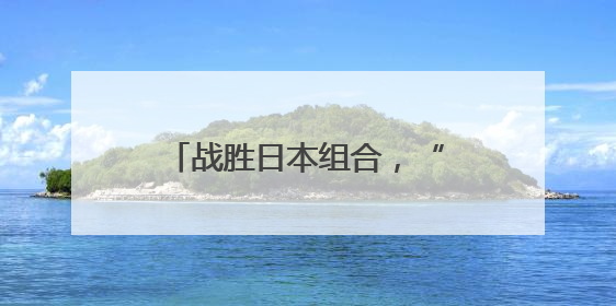 战胜日本组合，“莎头”3连冠！