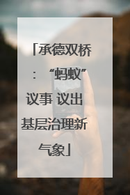 承德双桥：“蚂蚁”议事 议出基层治理新气象