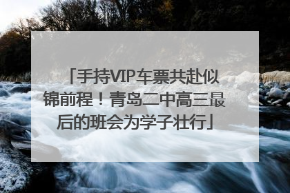 手持VIP车票共赴似锦前程！青岛二中高三最后的班会为学子壮行