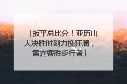 扳平总比分！亚历山大决胜时刻力挽狂澜，雷霆客胜步行者