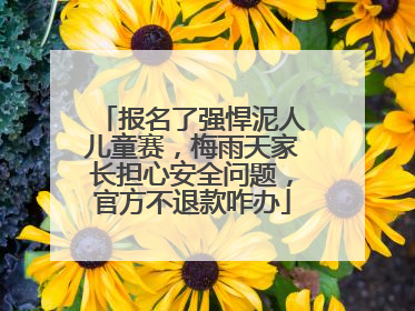 报名了强悍泥人儿童赛，梅雨天家长担心安全问题，官方不退款咋办