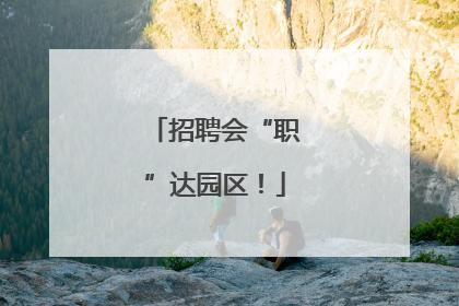 招聘会“职”达园区！