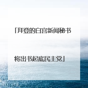 拜登的白宫新闻秘书将出书起底民主党