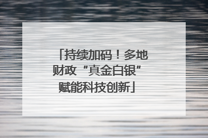 持续加码！多地财政“真金白银”赋能科技创新