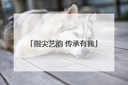指尖艺韵 传承有我
