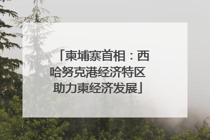 柬埔寨首相：西哈努克港经济特区助力柬经济发展