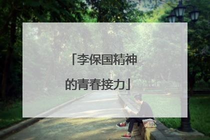李保国精神的青春接力