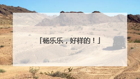 杨乐乐，好样的！