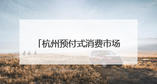 杭州预付式消费市场化改革又“上新” 美团在杭首发“跑路赔”安心乐生活计划
