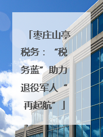 枣庄山亭税务：“税务蓝”助力退役军人“再起航”