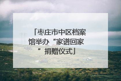 枣庄市中区档案馆举办“家谱回家”捐赠仪式
