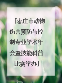 枣庄市动物伤害预防与控制专业学术年会暨技能科普比赛举办