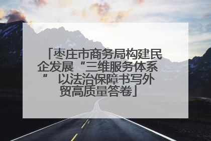 枣庄市商务局构建民企发展“三维服务体系” 以法治保障书写外贸高质量答卷