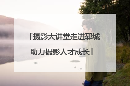 摄影大讲堂走进郓城 助力摄影人才成长