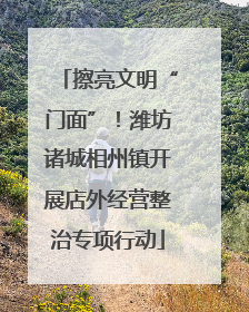 擦亮文明“门面”！潍坊诸城相州镇开展店外经营整治专项行动