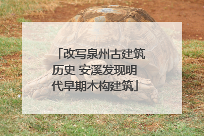 改写泉州古建筑历史 安溪发现明代早期木构建筑