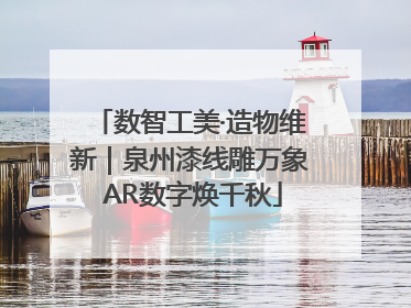数智工美·造物维新｜泉州漆线雕万象 AR数字焕千秋