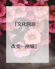 文化创意：改变一座城