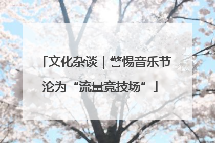 文化杂谈｜警惕音乐节沦为“流量竞技场”