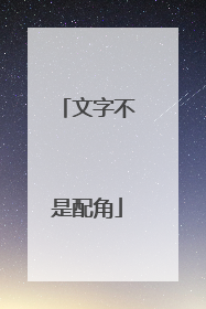 文字不是配角