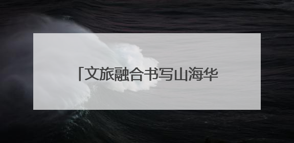 文旅融合书写山海华章《非遗里的中国》福建篇强势“破圈”