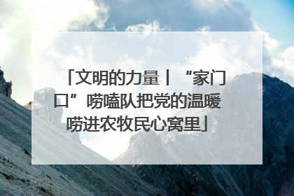 文明的力量丨“家门口”唠嗑队把党的温暖唠进农牧民心窝里