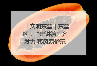文明东营｜东营区：“建讲演”齐发力 移风易俗玩出“新花样”