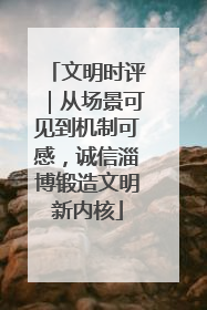 文明时评｜从场景可见到机制可感，诚信淄博锻造文明新内核