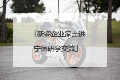 新疆企业家走进宁德研学交流