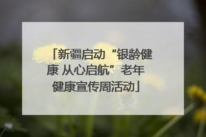 新疆启动“银龄健康 从心启航”老年健康宣传周活动