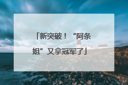 新突破！“阿条姐”又拿冠军了