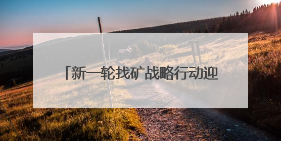 新一轮找矿战略行动迎来新突破，山东地质工作有了人工智能方案