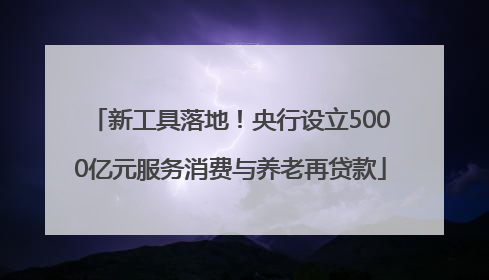 新工具落地！央行设立5000亿元服务消费与养老再贷款