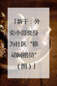 新干：外卖小哥变身为社区“移动网格员”（图）