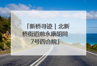 新桥寻迹｜北新桥街道前永康胡同7号四合院