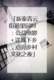新泰青云街道果园村：公益电影＋送戏下乡，点亮乡村文化之夜