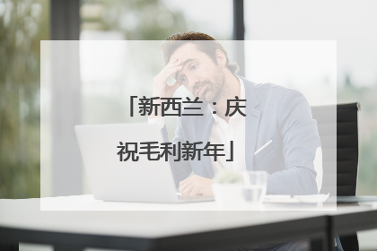 新西兰：庆祝毛利新年