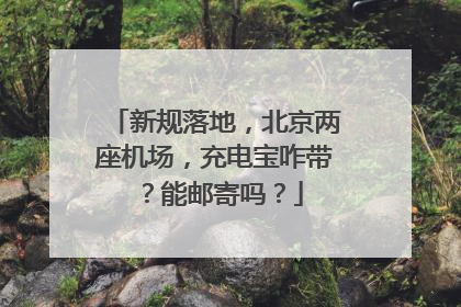 新规落地，北京两座机场，充电宝咋带？能邮寄吗？