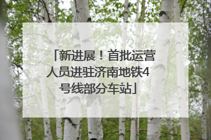 新进展！首批运营人员进驻济南地铁4号线部分车站