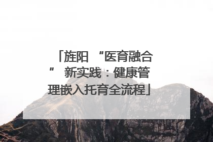 旌阳 “医育融合” 新实践：健康管理嵌入托育全流程