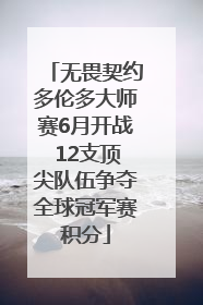 无畏契约多伦多大师赛6月开战 12支顶尖队伍争夺全球冠军赛积分