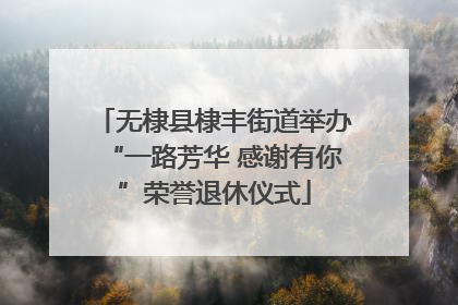 无棣县棣丰街道举办“一路芳华 感谢有你”荣誉退休仪式