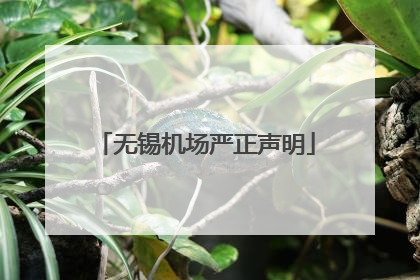 无锡机场严正声明