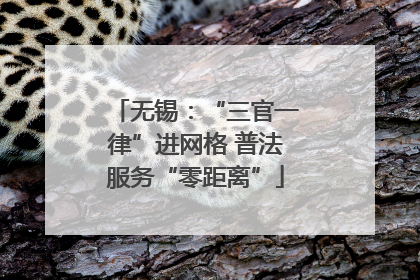 无锡：“三官一律”进网格 普法服务“零距离”