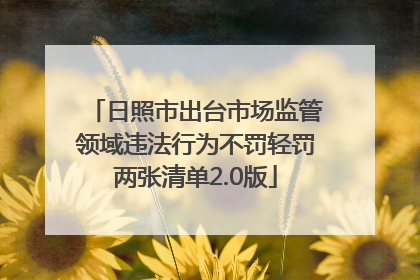 日照市出台市场监管领域违法行为不罚轻罚两张清单2.0版