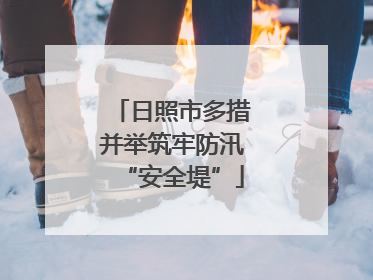 日照市多措并举筑牢防汛“安全堤”