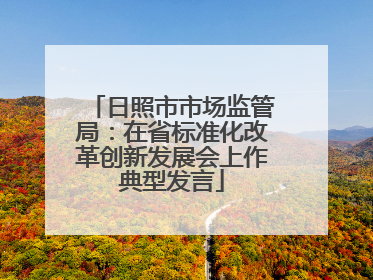 日照市市场监管局：在省标准化改革创新发展会上作典型发言