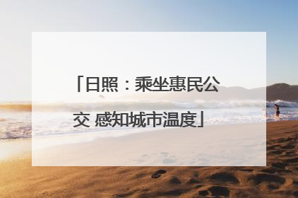 日照：乘坐惠民公交 感知城市温度