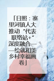 日照：寨里河镇人大推动“代表联络站+”深度融合——绘就和美乡村幸福画卷